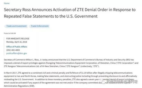 美國商務部對中興通訊實施七年禁令 背景與影響分析