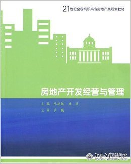 21世紀高職高專房地產規(guī)劃教材《房地產開發(fā)經營與管理》評介