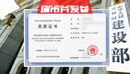 2017年度首批房地產(chǎn)開(kāi)發(fā)一級(jí)資質(zhì)企業(yè)名單出爐，96家單位成功晉升或延續(xù)